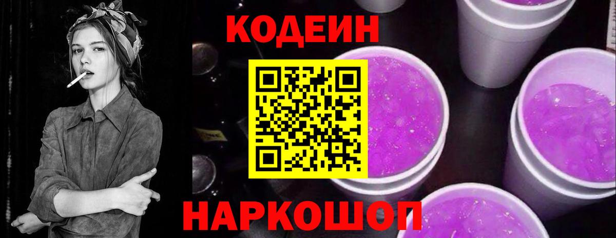 Кодеин напиток Lean (лин)  Codein Purple Drank  Вход с VPN  Электросталь 